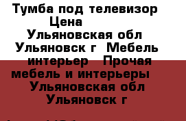 Тумба под телевизор › Цена ­ 1 500 - Ульяновская обл., Ульяновск г. Мебель, интерьер » Прочая мебель и интерьеры   . Ульяновская обл.,Ульяновск г.